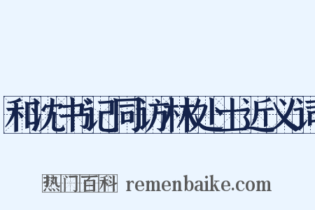 和沈书记同访林处士近义词是什么意思的图片